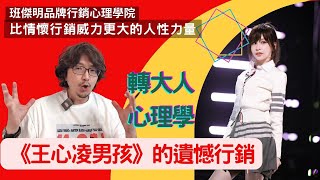 《王心凌 男孩》人成長三部曲｜王心凌 行銷｜比情懷行銷更猛烈的 遺憾行銷｜如何喚起大叔回憶和情緒 ｜成為一個人 心理學｜班傑明品牌行銷心理房 EP41 #王心凌 #浪姐 #芒果最新 #遺憾心理