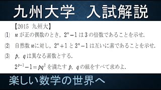 ＃146　難関大学入試問題解説　2015九州大学入試　数Ａ　整数問題【数検1級/準1級/中学数学/高校数学/数学教育】JJMO JMO IMO Math Olympiad Problems