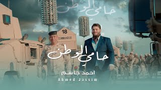 احمد جاسم- حامي الوطن | 6كانون عيد الجيش العراقي -2025 (official video clip )Ahmed jassim