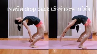 เทคนิค drop back สู่ท่า #สะพานโค้ง