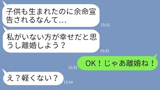 【LINE】出産直後に余命3ヶ月の宣告を受けたと嘘をついて離婚を切り出すアフォ嫁 →全てを知っていた夫が速攻で承諾した時の反応がwww