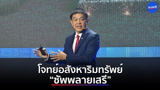 โจทย์อสังหาริมทรัพย์“ซัพพลายเสรี” : ธนพล ศิริธนชัยCountry CEO บมจ.เฟรเซอร์ส พร็อพเพอร์ตี้ ประเทศไทย