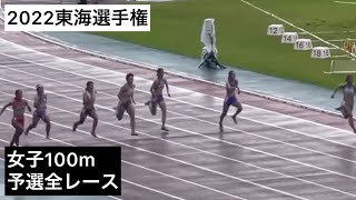 2022東海選手権 女子100m予選全レース