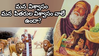 మన విశ్వాసం మన  పితరుల విశ్వాసం వాలే  ఉందా? messiah | Tha holy spirit of lord 🙏🙏🙏||