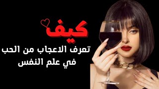 كيف تعرف الاعجاب من الحب في علم النفس ❤ ماذا تفضل المرأة من الرجال ؟