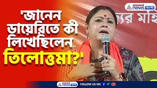 ডায়েরিতে কী লিখেছিলেন তিলোত্তমা? দেখুন কী বললেন অগ্নিমিত্রা পাল | Agnimitra Paul | R G Kar |