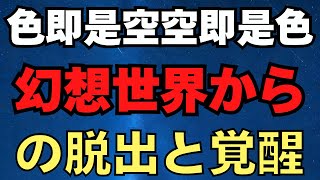 般若心経「色即是空 空即是色」すべての物事は実体がなく、常に変化し続ける。幻想世界からの脱出と覚醒　2025.2.7