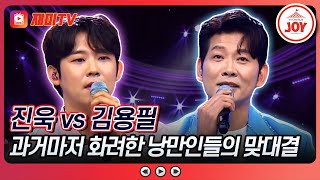 [#미스터로또] 뮤지컬 진출까지 노리는 두 남자의 선곡 대결! 진욱의 '애모' vs 김용필의 '그대 그리고 나'♬ (TV CHOSUN 240726 방송)