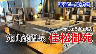 【北海道】「佳松御苑」に宿泊！温泉付きのお部屋を満喫♪