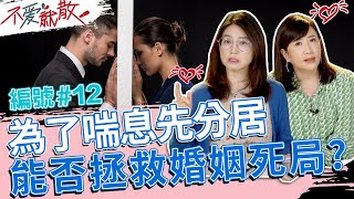 為了喘息先分居 能否拯救婚姻的死局呢?!【@TVBSopenyourheart 】完整版EP12 20220607 方念華.賴芳玉