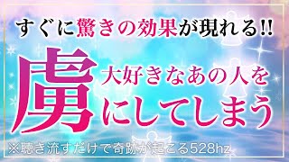 🌙【すぐに驚きの効果が…！】大好きな人を虜にしてしまう禁断のサブリミナルmusic【ソルフェジオ周波数（528Hz） 相思相愛 恋愛成就 両想い 両思いになれる曲 連絡が来る曲 告白される音楽】