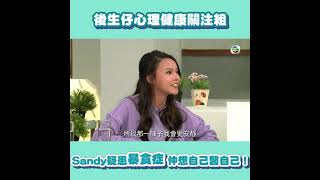 後生仔傾吓偈｜ Sandy疑有暴食症 選擇自己醫自己！？｜心理病｜精神｜健康