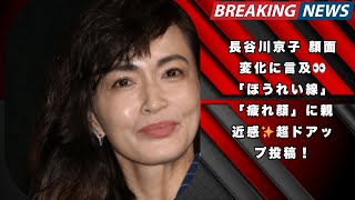 「ほうれい線がどうとか疲れが見え過ぎとか...」長谷川京子、超ドアップ投稿で顔面変化に言及「なんだか親近感」