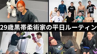 29歳黒帯柔術家の平日ルーティン　【vol.23】