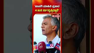 Krishna Byre Gowda React On Maha Kumbha Mela Stampede: `ಖಾಸಗಿ ಮಾಹಿತಿ ಪ್ರಕಾರ 4 ಜನ ಸಾ*ವನ್ನಪ್ಪಿದ್ದಾರೆ'