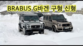 벤츠 G바겐 끝판왕 BRABUS 구형 과 신형 눈길달려보며 비교해봤습니다.