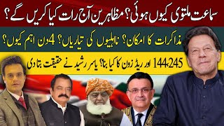 Negotiations between PDM and PTI? | Preparation for Disqualifying? Yasir Rasheed Reveals