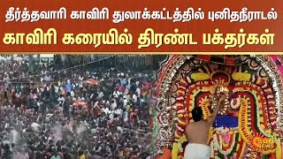 காவேரி ஆறு | துலா காட்டம் | மயிலாடுதுறை | இந்து கோவில் | திருவிழா | பக்தர்கள் | சன் நியூஸ்