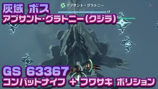 【幻塔】灰域 ボス アブサント·グラトニー(クジラ)討伐 コンバットナイフ +フワサキ(不破咲) ボリション で初討伐!!前より楽に倒せるように !!