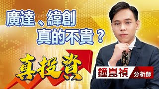 中視【真投資】20230725 #鐘崑禎：廣達、緯創 真的不貴？ #中視新聞 #真投資