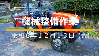 20241213機械整備作業０６