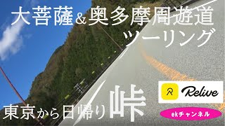 大菩薩ライン＆奥多摩ツーリング　MT-09　MT-07　BONNEVILLE T120