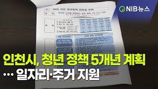 [NIB뉴스] 인천시, 청년 정책 5개년 계획… 일자리·주거 중점 지원