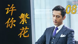 许你繁花 08（主演：胡歌，闫妮，果静林）