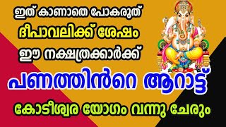 2022 ദീപാവലിക്ക് ശേഷം ഈ 4 രാശിയിലെ 12 നാളുകാർക്ക് കോടീശ്വരയോഗം ഉറപ്പാണ്|deepavali prediction 2022