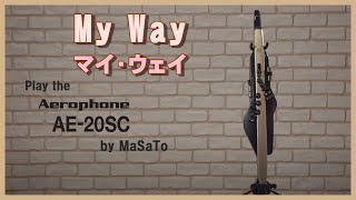 Frank Sinatraの「My Way」をトランぺッターがエアロフォンで演奏してみました♥ウィンドシンセサイザー Roland Aerophoe AE20SC