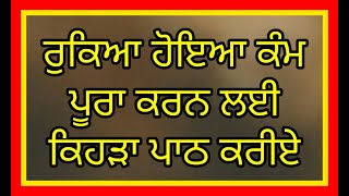 ਕੰਮ ਕਿੰਨਾ ਵੀ ਅੜਿਆ ਹੋਵੇ ਇਸ ਪਾਠ ਦੇ ਕਰਨ ਨਾਲ ਪੂਰਾ ਹੋ ਜਾਂਦਾ ਹੈ | KAARAJ POORA HON LAYI KEHRA PATH KARIYE