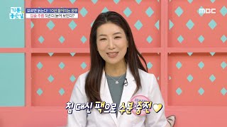 [생방송 오늘 아침] 10년 젊어지는 동안 필살기 공개!, MBC 221215 방송