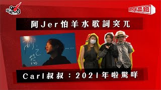 阿Jer怕羊水歌詞突兀  Carl叔叔：2021年啦驚咩