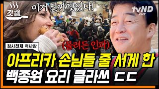 [#갓구운클립] 모로코 현지인도 반했다🔥 백종원표 불고기에 숨겨진 장사 전략ㅋㅋㅋ 폼 美쳐버린 장사천재 모먼트 | #장사천재백사장