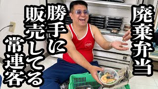 コンビニの廃棄弁当を勝手に集めて、店内で販売してる客【ジェラードン】