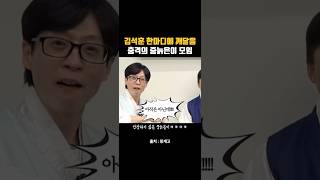 충격의 도가니ㅋㅋㅋㅋ 중늙은이 동갑내기 #유재석 #김석훈 #송은이 #핑계고 #뜬뜬 #웃긴쇼츠 #유머 #웃긴영상 #감동 #쇼츠 #shorts