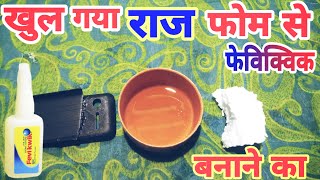 फेविक्विक कैसे बनाए अपने घर पर | How to make fevikwik at home | Thermocol Se Fevikwik Kaise बनता है