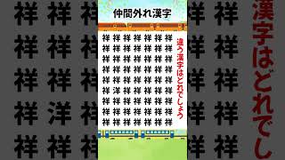 【仲間はずれ漢字】毎日１５秒であなたの注意力をチェック！ #Shorts #脳トレ #クイズ  #頭の体操 #仲間はずれ漢字 #認知症予防 #注意力 #集中力