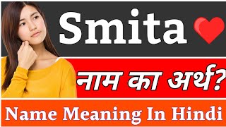 Smita Name Meaning In Hindi | Smita Naam Ka Arth Kya Hai | Smita Ka Arth | Smita Naam Ka Matlab Kya