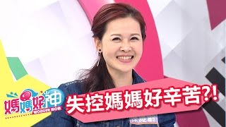 罵孩子學問大，失控媽媽好辛苦？！洪百榕 宅女小紅 20170313 一刀未剪版 媽媽好神｜孩子教育｜It Is Difficult To Scold The Child.