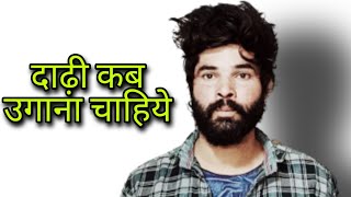 दाढ़ी कब उगाना सही होता है | beard update