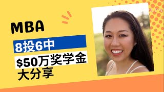 MBA申请8投6中+$50多万美元奖学金 我最后都录取了哪里? | MBA Applications: Got into SIX Schools w/$$$. Where did I get in?