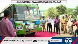 CNG powered Smart Bus | കേരളത്തിലെ ആദ്യത്തെ സ്മാര്‍ട്ട് ബസ്സുകള്‍ കൊച്ചിയിലെ നിരത്തിലിറങ്ങി