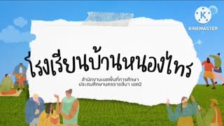 โรงเรียนบ้านหนองไทรเตรียมความพร้อม 5 พร้อม