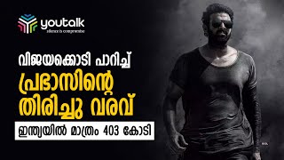 ഉത്തരേന്ത്യയിലടക്കം വന്‍ വിജയമാണ് സിനിമ നേടിയത് SALAR | Prabhas Salar Movie | Youtalk Entertainment