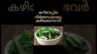 കറിവേപ്പില നിർബന്ധമായും കഴിക്കേണ്ടവർ #curryleaves #healthtips #drsarangirajendran