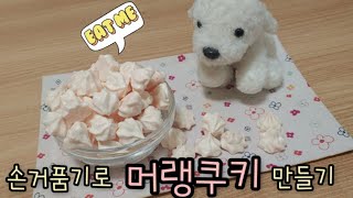 [vlog]손거품기로 머랭쿠키 쉽게 만들기, 먹는 소리 asmr / meringue cookies recipe