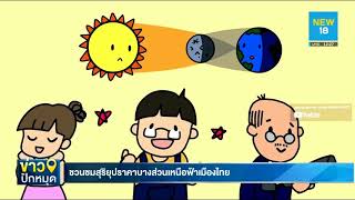 ชวนชมสุริยุปราคาบางส่วนเหนือฟ้าเมืองไทย | NEW18