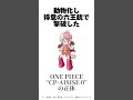 【one piece】cp aigis 0の正体 エッグヘッド編参照 onepiece アニメ ルフィ ワンピース ゾロ チョッパー