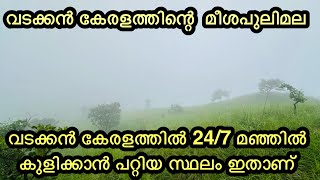 കണ്ണൂരിന്റെ മീശപുലിമല | തെരുവുമല | ചാത്തമംഗലം ഹിൽസ് |THERUVUMALA |CHATHAMANGALAM HILLS TABORE KANNUR